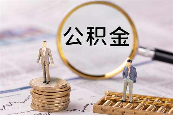 九江公积金里的钱怎么取（公积金里的钱怎么取出来?）