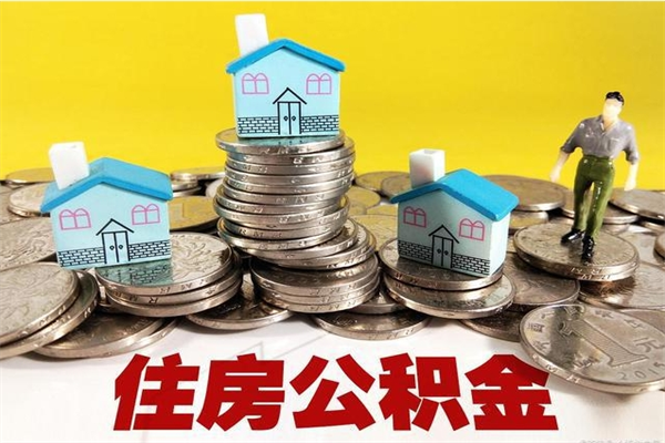 九江离职了要多久才能取公积金（离职多久才能取住房公积金）