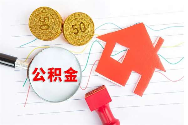 九江个人住房公积金取出流程（如何取个人住房公积金）