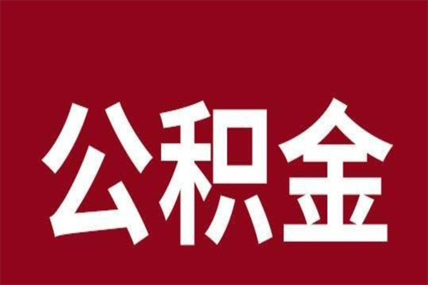 九江本人公积金提出来（取出个人公积金）