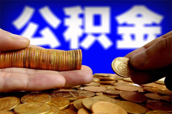 九江封存公积金提出手续（封存公积金提取流程）