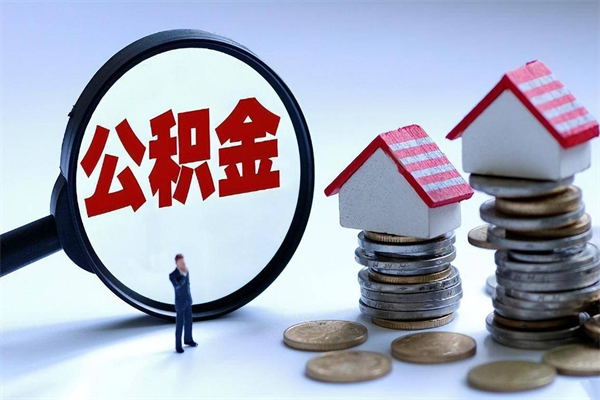 九江离职提住房公积金（离职公积金提取条件）