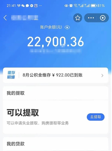 九江封存的住房公积金可以取出来吗（已经封存的公积金可以取出来吗）