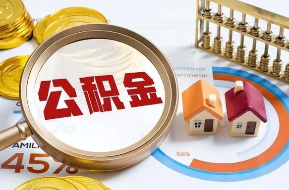 九江离开公积金如何取出来（离开单位住房公积金可以取出来吗）