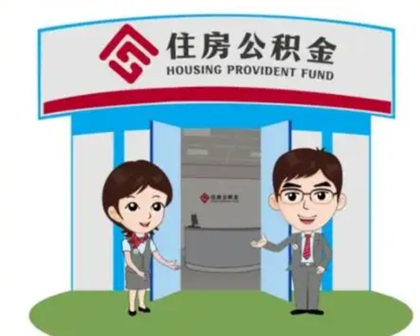 九江公积金自动离职可以取吗（住房公积金自动离职可以取吗）